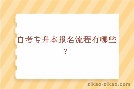 自考专升本报名流程有哪些?