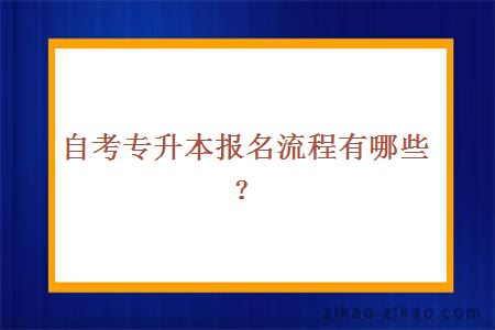 自考专升本报名流程