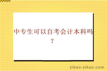 中专生可以自考会计本科吗?