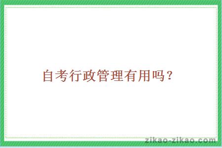 自考行政管理有用吗?
