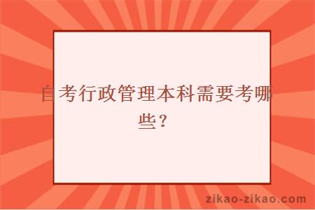 自考行政管理本科需要考哪些？