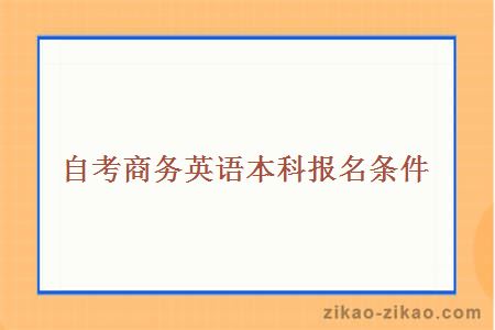自考商务英语本科报名条件