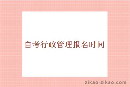 自考行政管理报名时间