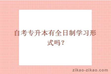 自考专升本优势