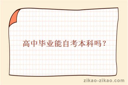 高中毕业报名全日制自考