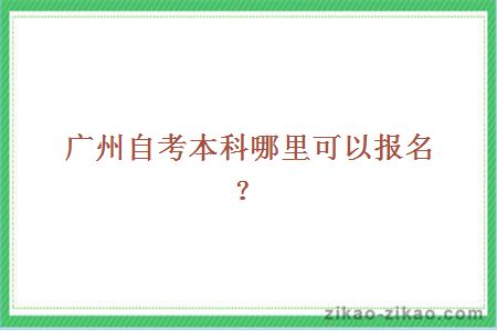 广州自考本科哪里可以报名?