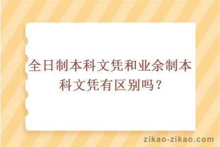 全日制本科文凭和业余制本科文凭有区别吗?