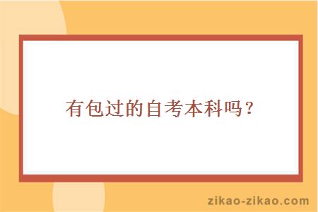 有包过的自考本科吗?