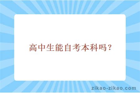 高中生能自考本科吗？