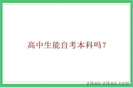 主考专业培训招生文凭含金量高吗