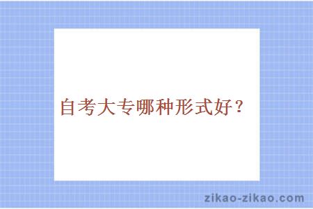 自考大专哪种形式好?