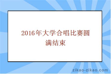 2016年大学合唱比赛圆满结束