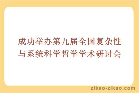 成功举办第九届全国复杂性与系统科学哲学学术研讨会
