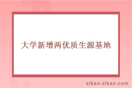 大学新增两优质生源基地