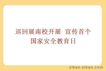 巡回展南校开展 宣传首个国家安全教育日