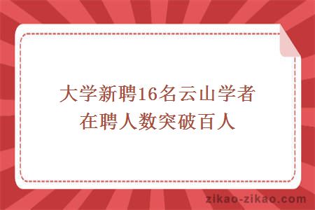 大学新聘16名云山学者 在聘人数突破百人