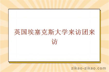 英国埃塞克斯大学来访团来访