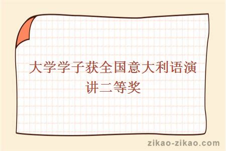 大学学子获全国意大利语演讲二等奖