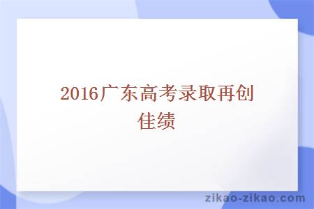 2016广东高考录取再创佳绩