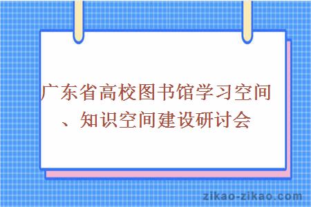 广东省高校图书馆学习空间、知识空间建设研讨会