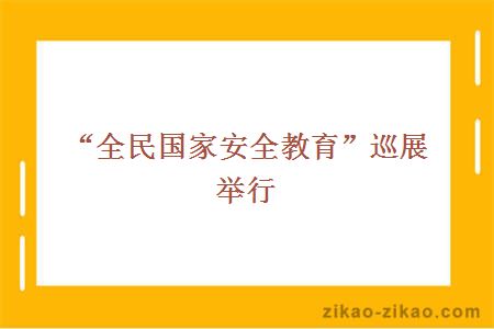 “全民国家安全教育”巡展举行
