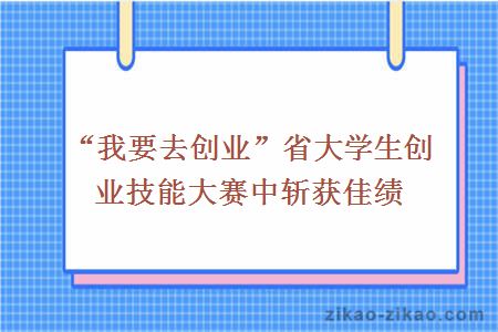 “我要去创业”省大学生创业技能大赛中斩获佳绩