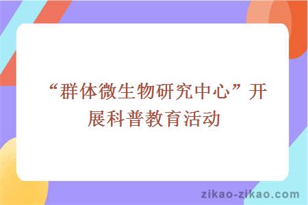 “群体微生物研究中心”开展科普教育活动