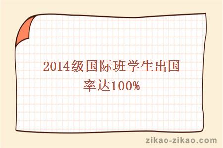 2014级国际班学生出国率达100%