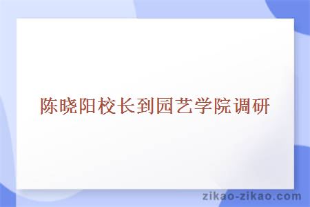 陈晓阳校长到园艺学院调研