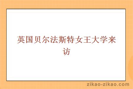 英国贝尔法斯特女王大学来访