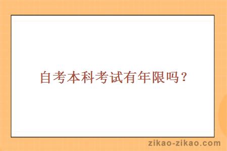 自考本科有年限吗？