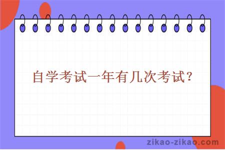 自学考试一年有几次考试?
