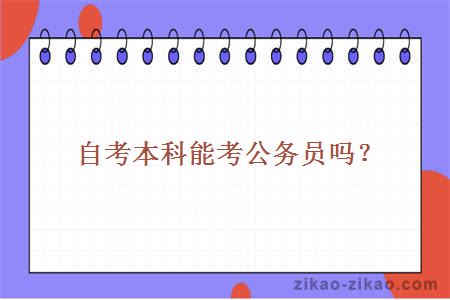 自考本科能考公务员吗?