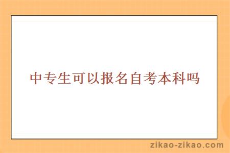 中专生可以报名自考本科吗