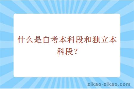 什么是自考本科段和独立本科段?