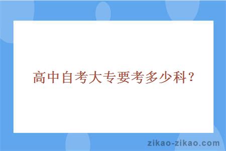 高中自考大专考试科目