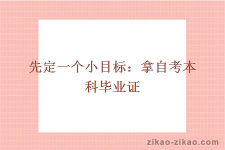 先定一个小目标:拿自考本科毕业证