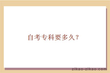 自考专科要多久?