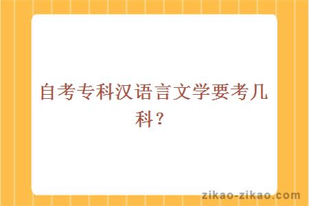 自考专科汉语言文学要考几科?