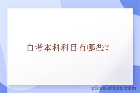 自考本科科目有哪些?