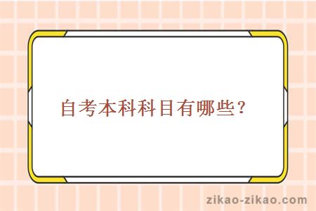 自考本科科目