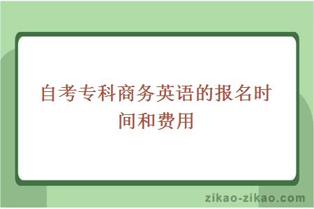 自考专科商务英语