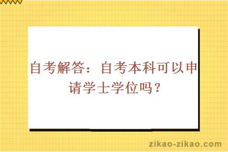 自考解答:自考本科可以申请学士学位吗?
