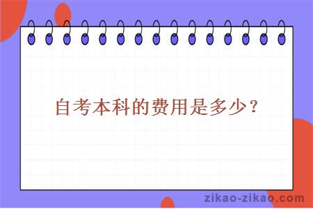 自考本科的费用是多少?