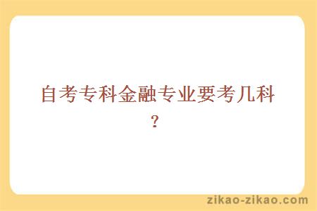 自考专科金融专业