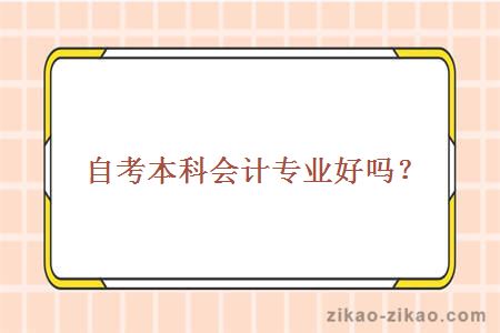 自考本科会计专业