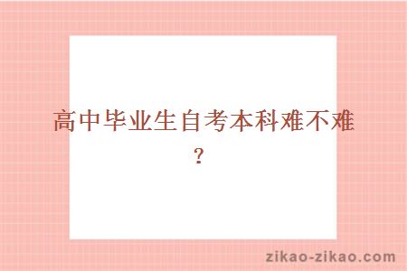 高中毕业生自考本科难不难?