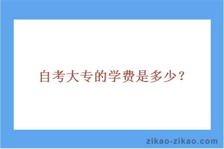 自考大专的学费是多少?