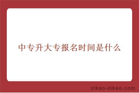 中专升大专报名时间