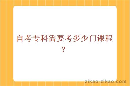 自考专科需要考多少门课程